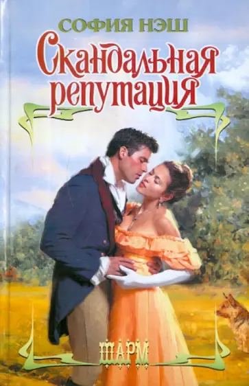София Нэш - Скандальная репутация обложка книги