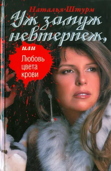 Наталья Штурм - Уж замуж невтерпеж, или Любовь цвета крови обложка книги