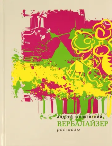 Андрей Коржевский - Вербалайзер Андрей Коржевский - Вербалайзер обложка книги