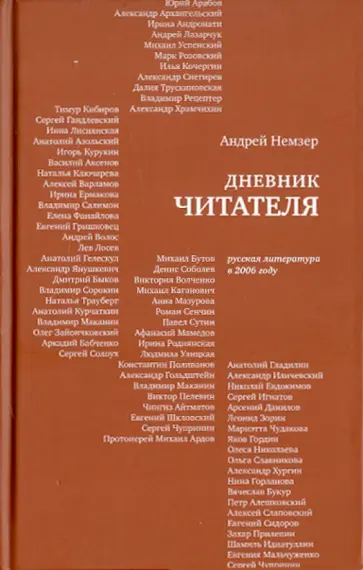 Андрей Немзер - Дневник читателя: Русская литература в 2006 году обложка книги