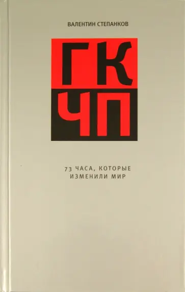 Валентин Степанков - ГКЧП: 73 часа, которые изменили мир обложка книги
