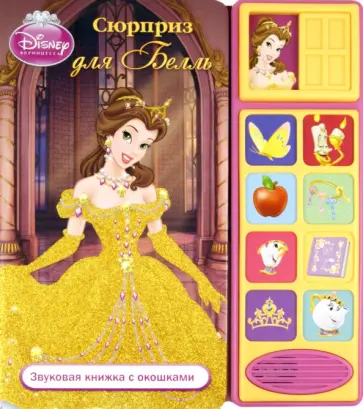Сюрприз для Белль. Звуковая книжка с окошками обложка книги