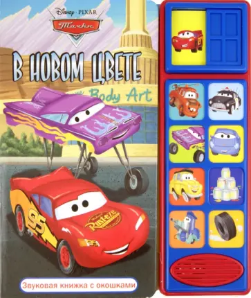 В новом цвете. Тачки. Звуковая книжка с окошками обложка книги
