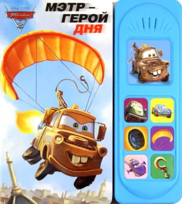 Мэтр - герой дня. Тачки 2. Музыкальная книжка обложка книги
