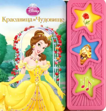 Красавица и Чудовище. Музыкальная книжка обложка книги