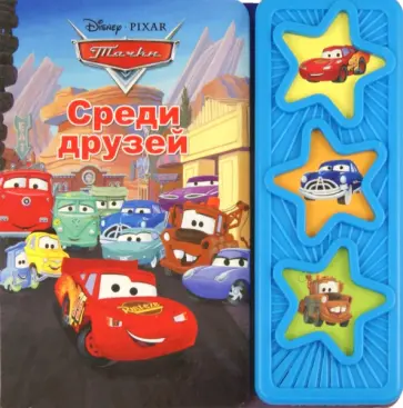 Тачки. Среди друзей. Музыкальная книжка обложка книги