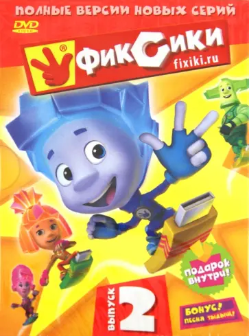 Сулейманов, Колпин - Фиксики. Выпуск 2 (DVD) Сулейманов, Колпин - Фиксики. Выпуск 2 (DVD) обложка книги
