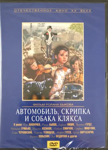 Ролан Быков - Автомобиль, скрипка и собака клякса (DVD) Ролан Быков - Автомобиль, скрипка и собака клякса (DVD) обложка книги