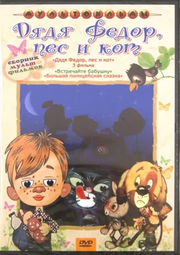 Клепацкий, Сурикова - Дядя Федор, кот и пес (DVD) Клепацкий, Сурикова - Дядя Федор, кот и пес (DVD) обложка книги