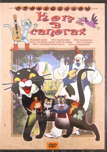 Амальрик, Брумберг - Кот в сапогах (DVD) Амальрик, Брумберг - Кот в сапогах (DVD) обложка книги
