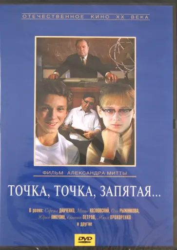 Александр Митта - Точка, точка, запятая (DVD) Александр Митта - Точка, точка, запятая (DVD) обложка книги