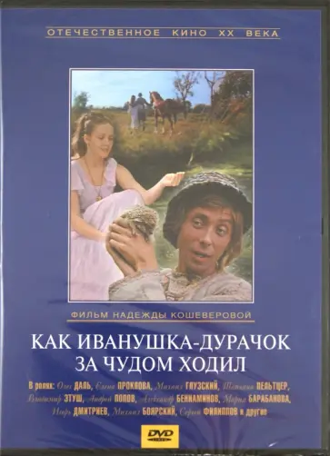 Надежда Кошеверова - Как Иванушка - дурачок за чудом ходил (DVD) Надежда Кошеверова - Как Иванушка - дурачок за чудом ходил (DVD) обложка книги
