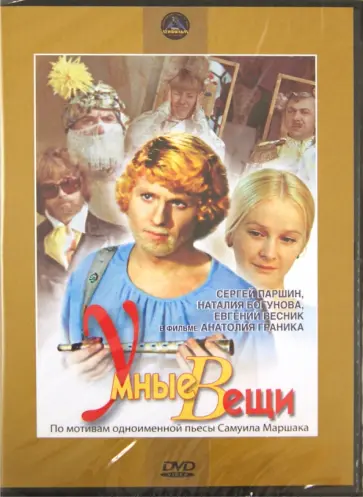 Анатолий Граник - Умные вещи (DVD) Анатолий Граник - Умные вещи (DVD) обложка книги
