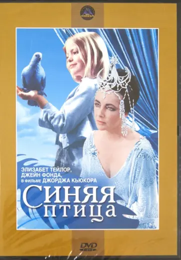 Джордж Кьюкор - Синяя птица (DVD) Джордж Кьюкор - Синяя птица (DVD) обложка книги