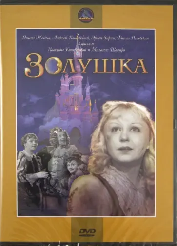 Кошеверова, Шапиро - Золушка (DVD) Кошеверова, Шапиро - Золушка (DVD) обложка книги
