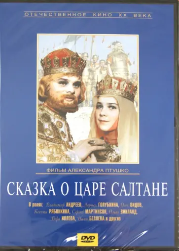 Александр Птушко - Сказка о царе Салтане (DVD) Александр Птушко - Сказка о царе Салтане (DVD) обложка книги