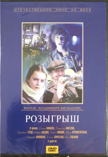 Владимир Меньшов - Розыгрыш (DVD) обложка книги