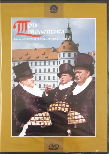 Баталов, Шапиро - Три толстяка (DVD) Баталов, Шапиро - Три толстяка (DVD) обложка книги