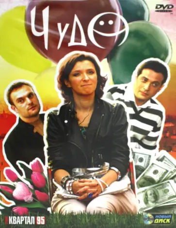Олег Асадулин - Чудо (DVD) Олег Асадулин - Чудо (DVD) обложка книги