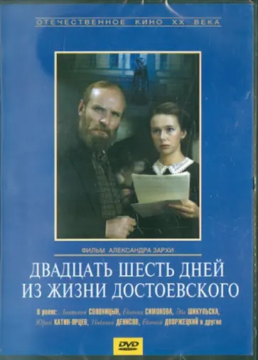 Александр Зархи - Двадцать шесть дней из жизни Достоевского (DVD) обложка книги