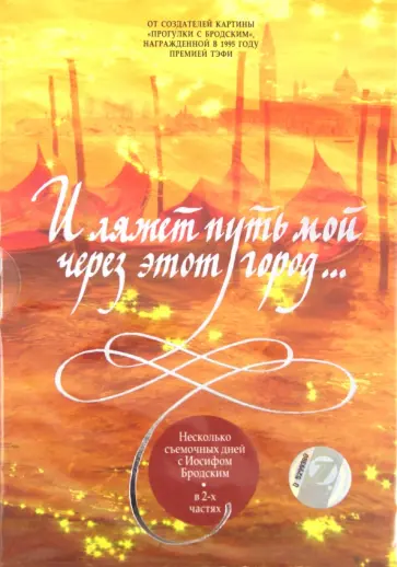 Шишов, Якович - Бродский. И ляжет путь мой через этот город... (DVD) обложка книги
