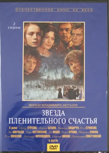 Владимир Мотыль - Звезда пленительного счастья (DVD) обложка книги