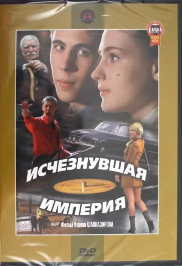 Карен Шахназаров - Исчезнувшая империя (DVD) обложка книги