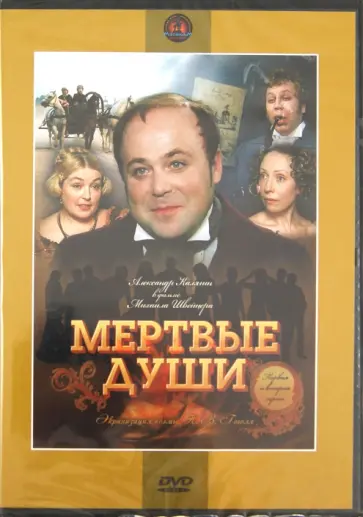 Михаил Швейцер - Мертвые души 1-2 (DVD) обложка книги