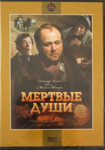 Михаил Швейцер - Мертвые души 3-5 (DVD) обложка книги