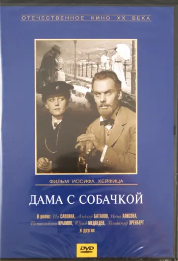Иосиф Хейфиц - Дама с собачкой (DVD) обложка книги