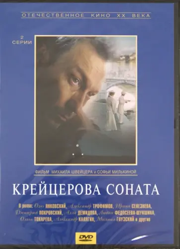 Швейцер, Милькина - Крейцерова соната (DVD) обложка книги