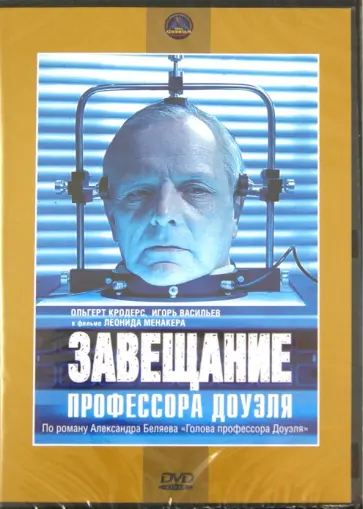 Леонид Менакер - Завещание профессора Доуэля (DVD) обложка книги