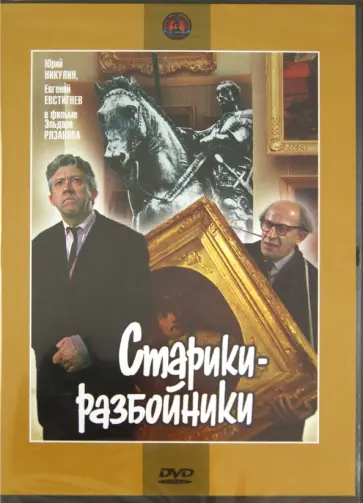 Эльдар Рязанов - Старики-разбойники (DVD) Эльдар Рязанов - Старики-разбойники (DVD) обложка книги