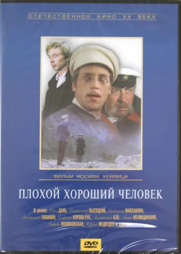 Иосиф Хейфиц - Плохой хороший человек (DVD) обложка книги