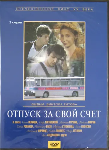 Виктор Титов - Отпуск за свой счет (DVD) обложка книги