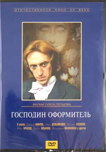Олег Тепцов - Господин оформитель (DVD) обложка книги