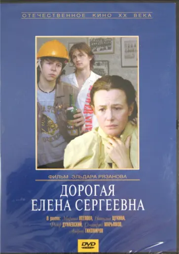 Эльдар Рязанов - Дорогая Елена Сергеевна (DVD) Эльдар Рязанов - Дорогая Елена Сергеевна (DVD) обложка книги