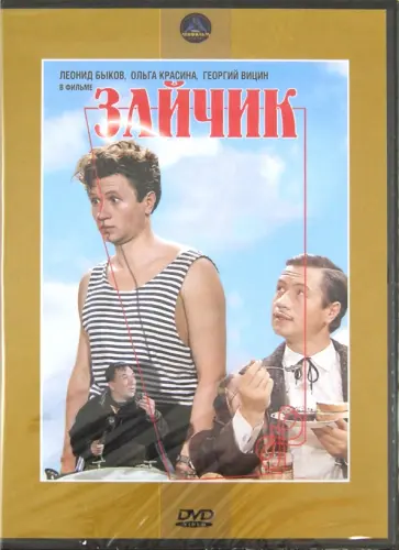 Леонид Быков - Зайчик (DVD) Леонид Быков - Зайчик (DVD) обложка книги