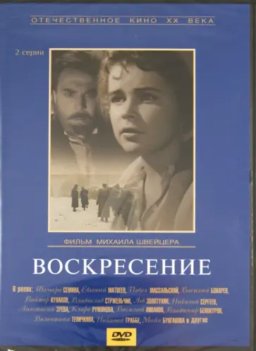Михаил Швейцер - Воскресение (DVD) обложка книги