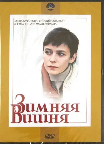 Игорь Масленников - DVD. Зимняя вишня Игорь Масленников - DVD. Зимняя вишня обложка книги