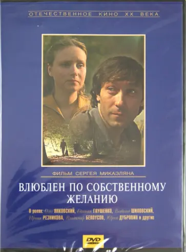 Сергей Микаэлян - Влюблен по собственному желанию (DVD) обложка книги