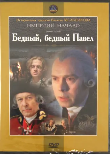 Виталий Мельников - Бедный, бедный Павел (DVD) Виталий Мельников - Бедный, бедный Павел (DVD) обложка книги