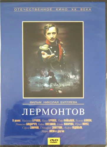 Николай Бурляев - Лермонтов (DVD) обложка книги