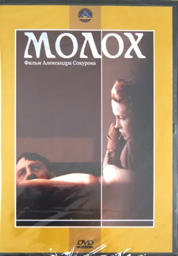 Александр Сокуров - Молох (DVD) обложка книги