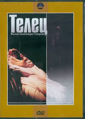 Александр Сокуров - Телец (DVD) обложка книги