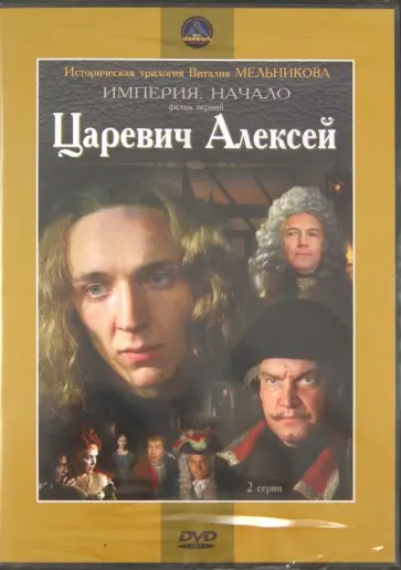 Виталий Мельников - Царевич Алексей (DVD) Виталий Мельников - Царевич Алексей (DVD) обложка книги