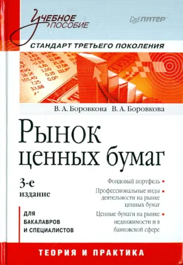 Боровкова, Боровкова - Рынок ценных бумаг. Учебное пособие обложка книги