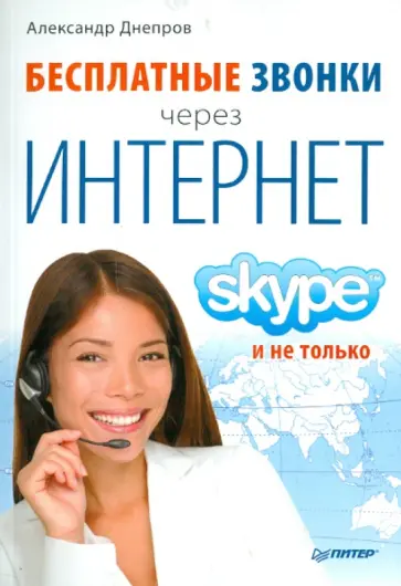 Александр Днепров - Бесплатные звонки через Интернет. Skype и не только Александр Днепров - Бесплатные звонки через Интернет. Skype и не только обложка книги