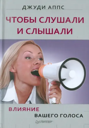 Джуди Аппс - Чтобы слушали и слышали! Влияние вашего голоса обложка книги