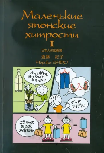 Норико Эндо - Маленькие японские хитрости - 2 обложка книги